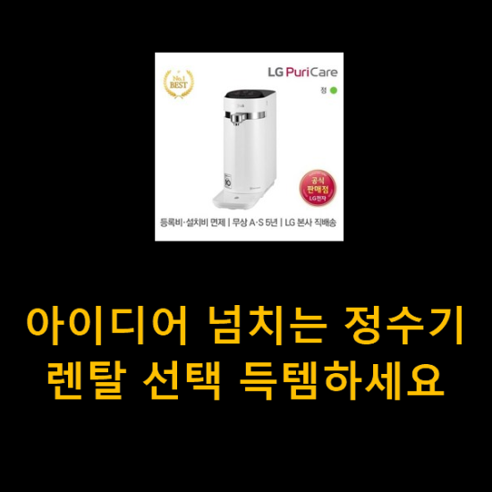 아이디어 넘치는 정수기렌탈 선택 득템하세요 아이디어 넘치는 정수기렌탈 선택 득템하세요