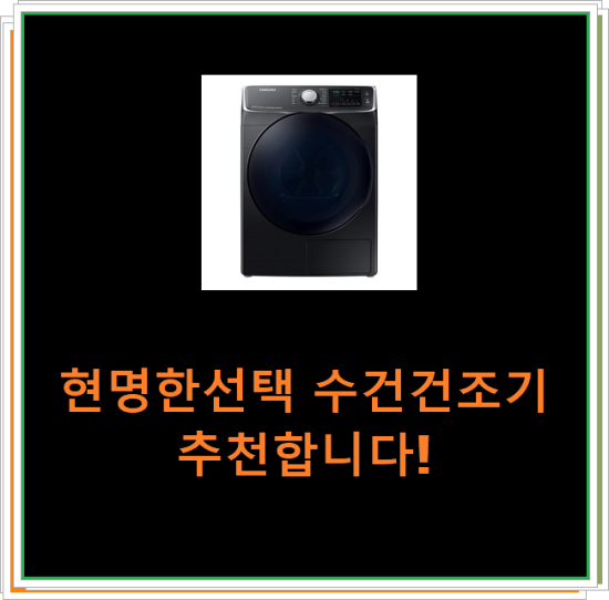  현명한선택 수건건조기 추천합니다!