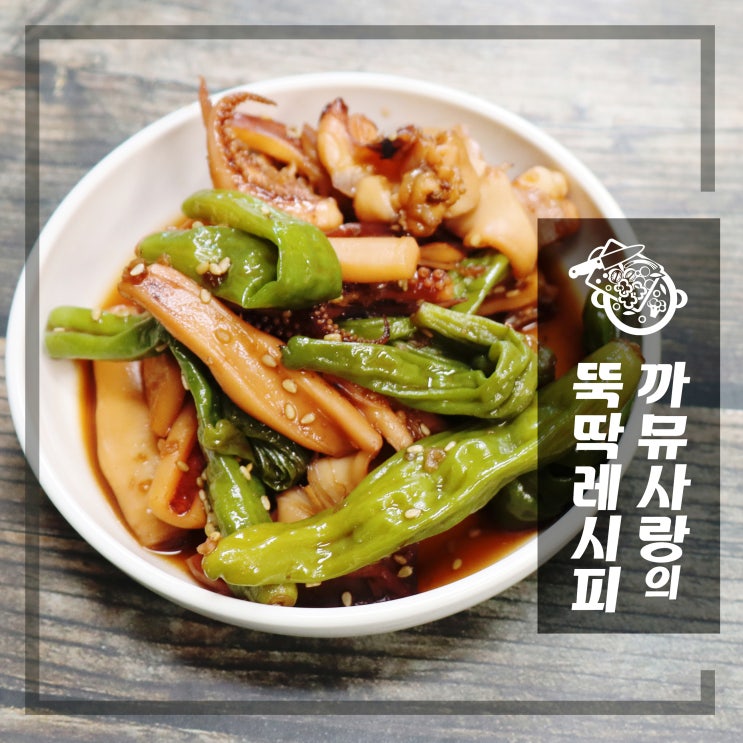  꽈리고추 오징어 간장 볶음 레시피 꼬들하니 맛있어요.