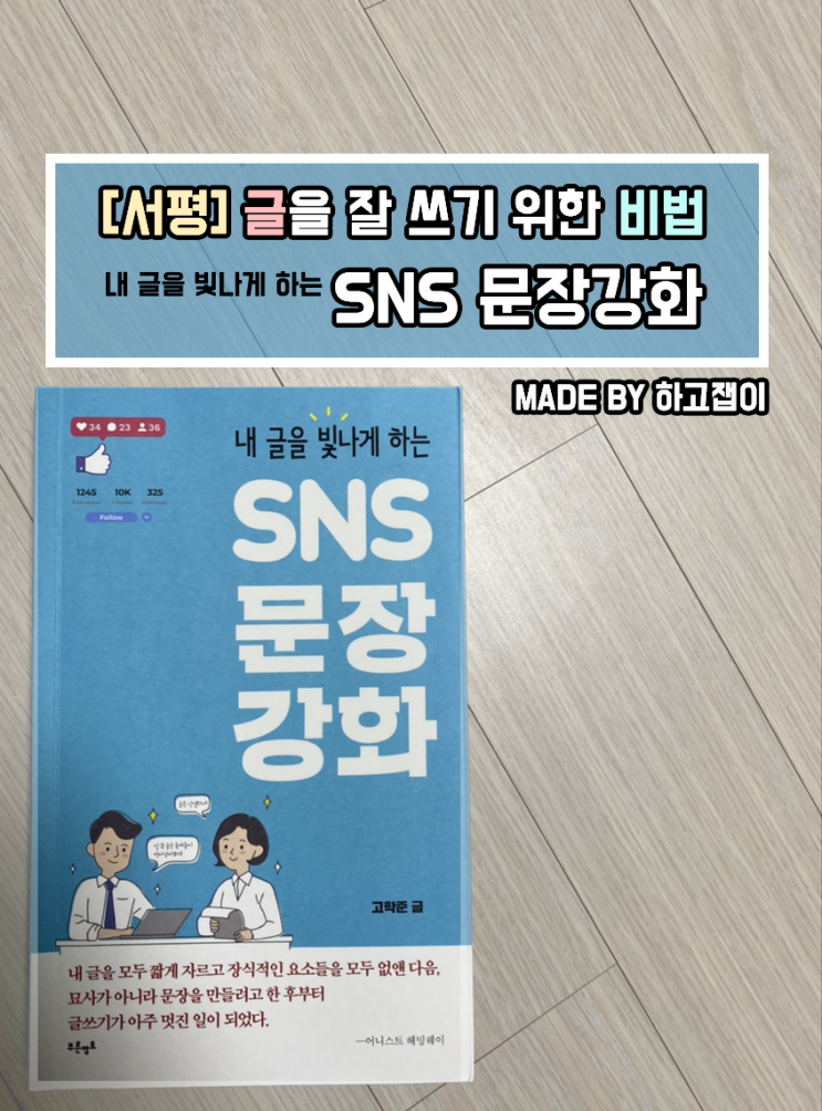  [서평] 글을 잘 쓰기 위한 비법, 내 글을 빛나게 하는 SNS 문장강화를 읽고 난 후기
