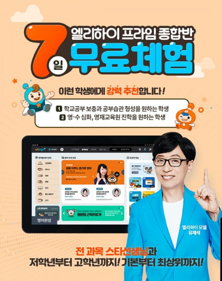  메가스터디 교육 초등 엘리하이 7일간의 무료체험으로 초등 저학년의 공부습관 형성, 겨울방학 대비, 중학교 입학 대비 등 코로나 시대 아이들의 교육을 준비하세요.