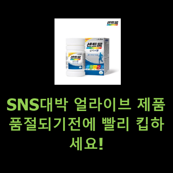 SNS대박 얼라이브 제품 품절되기전에 빨리 킵하세요!