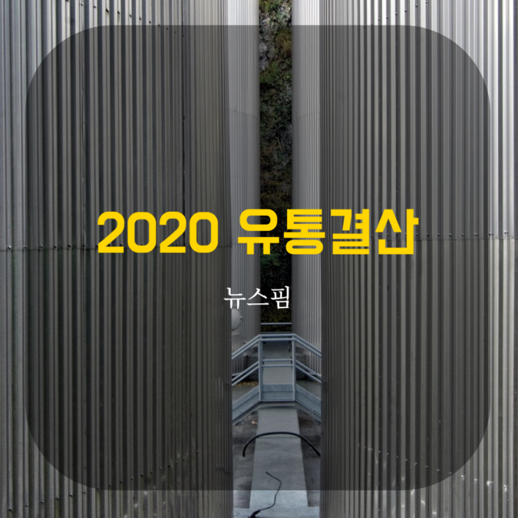  2020 유통 결산...실적악화에 오프라인 유산 버린 패션 뷰티