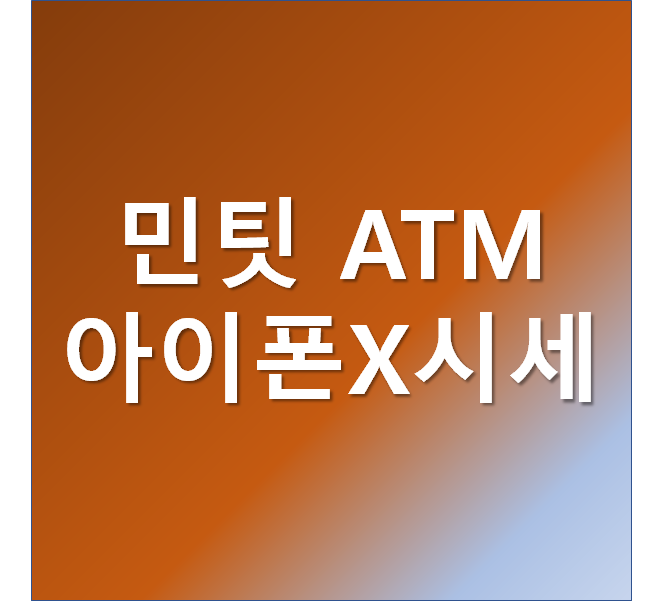  민팃 중고폰 ATM  (아이폰X 중고 시세)
