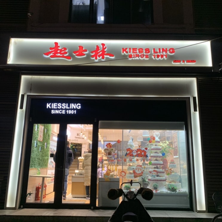 [톈진(天津)출장]1901년 천진 최초의 레스토랑- KIESSLING 起士林️베이커리 구매추천