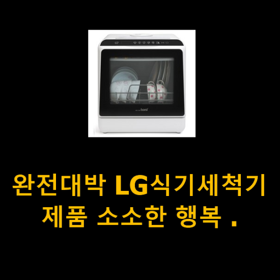 완전대박 LG식기세척기 제품 소소한 행복 . 완전대박 LG식기세척기 제품 소소한 행복 .