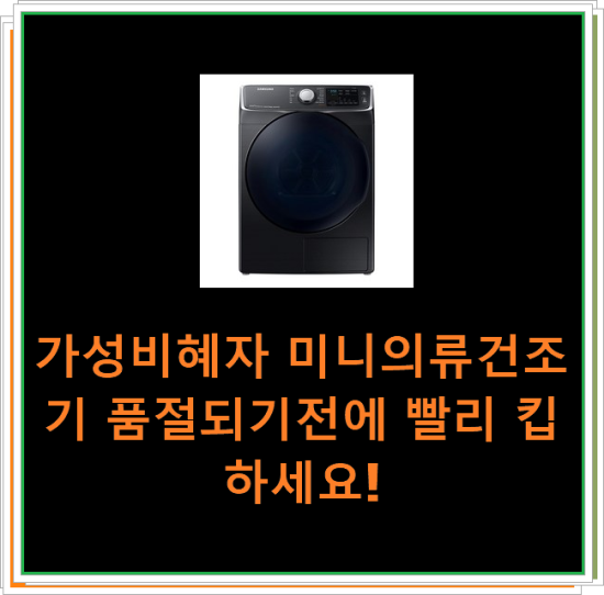  가성비혜자 미니의류건조기 품절되기전에 빨리 킵하세요!