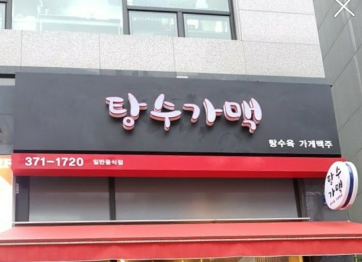 탕수가맥 탕수육맛집 탕수가맥영업시간 탕수가맥전화번호