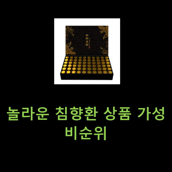 놀라운 침향환 상품 가성비순위 놀라운 침향환 상품 가성비순위