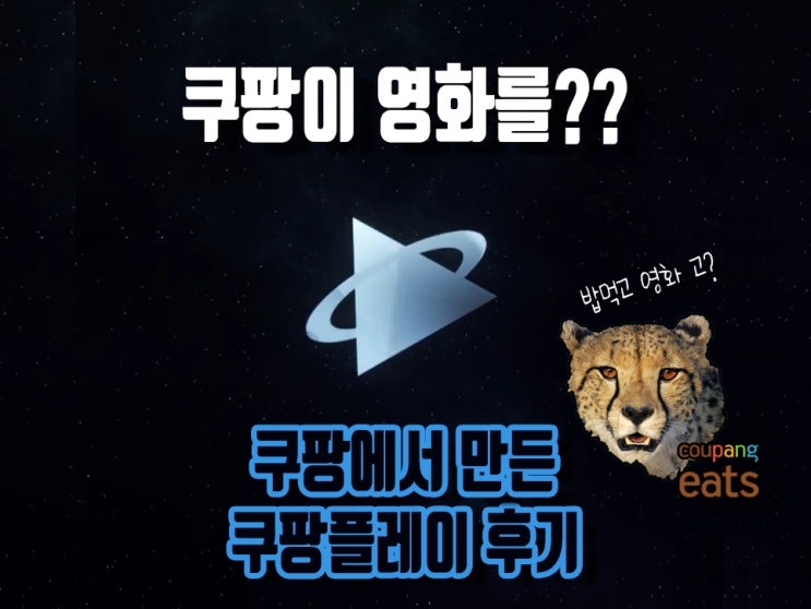  혜성처럼 등장한 쿠팡플레이 OTT 후기? 일단 넷플릭스 먼저 보고 올게요!