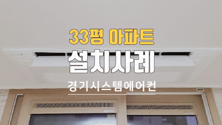  33평 아파트 에어컨3대 설치 했습니다
