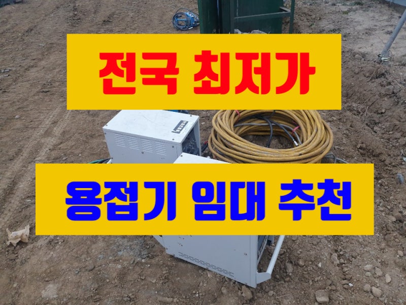 co2 용접기 알곤 프라즈마 용접기 임대 co2