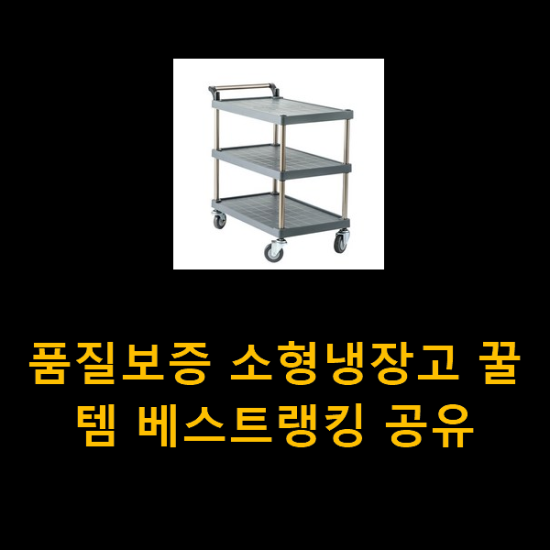 품질보증 소형냉장고 꿀템 베스트랭킹 공유 품질보증 소형냉장고 꿀템 베스트랭킹 공유
