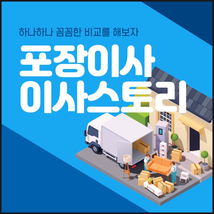  이사스토리 포장 이사 꼼꼼하게 비교해보자!