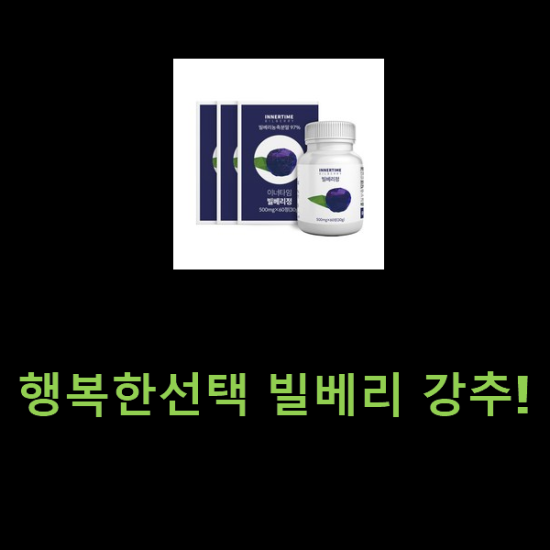 행복한선택 빌베리 강추! 행복한선택 빌베리 강추!