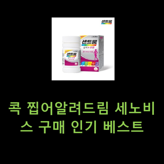 콕 찝어알려드림 세노비스 구매 인기 베스트 콕 찝어알려드림 세노비스 구매 인기 베스트