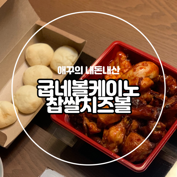  내돈내먹 굽네 볼케이노와 찹쌀치즈볼 (feat. 기프티콘 메뉴변경)