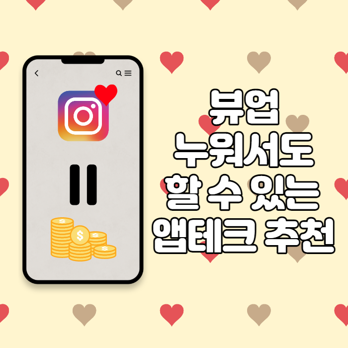  뷰업 누워서도 할 수 있는 앱테크 추천