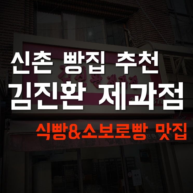  [신촌 빵집 추천] 식빵과 소보로빵이 맛있는 곳 '김진환 제과점'