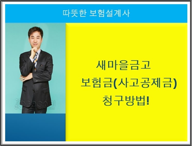  새마을금고 보험금(사고공제금) 청구방법!