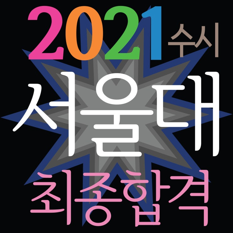 [ 2021서울대미대 수시 최종합격 하였습니다!~] 해운대미술학원 2021서울대학교 수시모집 최종합격을 축하합니다!! TNT ROYAL CLASS 미술학원 부산해운대남천동미술학원