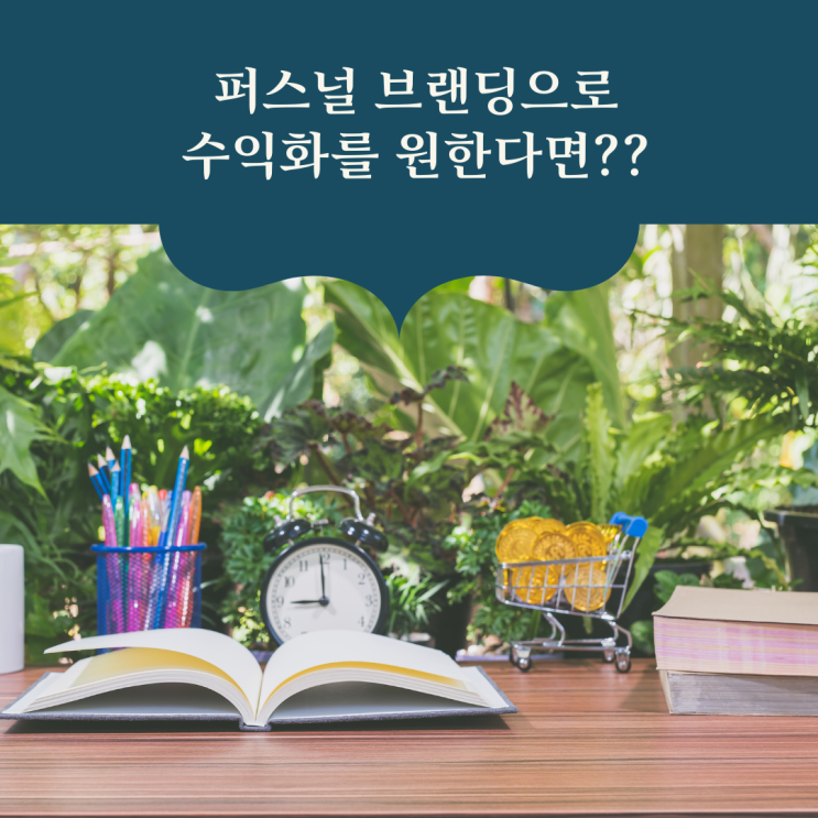  수익화로 연결되는 퍼스널 브랜딩, 가장 확실한 4가지 방법