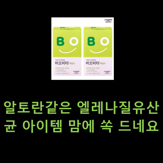 알토란같은 엘레나질유산균 아이템 맘에 쏙 드네요 알토란같은 엘레나질유산균 아이템 맘에 쏙 드네요