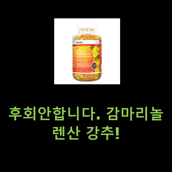 후회안합니다. 감마리놀렌산 강추! 후회안합니다. 감마리놀렌산 강추!