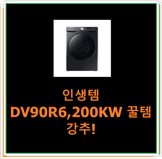  인생템 DV90R6,200KW 꿀템 강추!