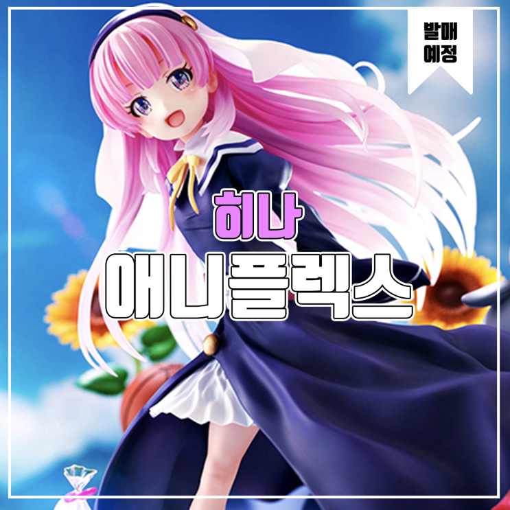  [소식] 애니플렉스 신이된날 - 히나 여름의 추억 피규어