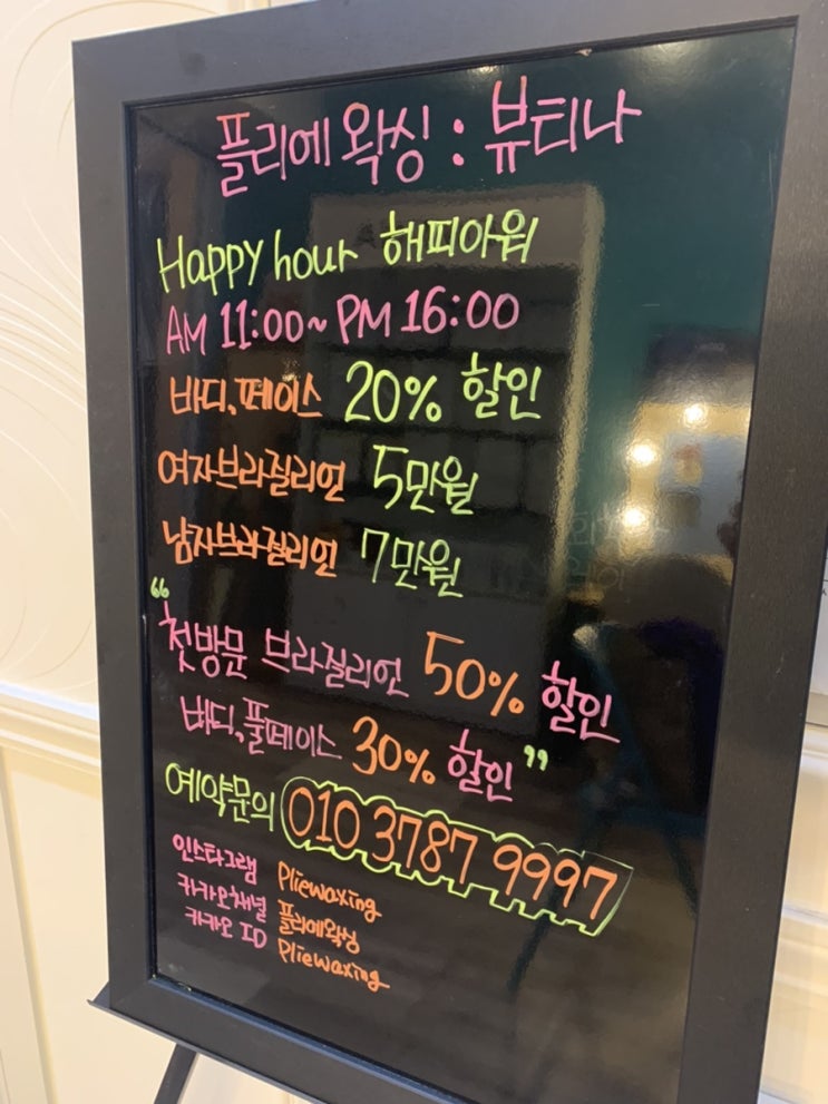  평촌왁싱] 깔끔한 왁싱샵 "플리에왁싱" 다리하프 왁싱 후기 (feat.첫방문, 해피아워 할인이벤트 정보)