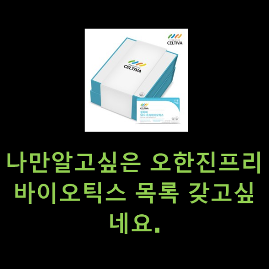 나만알고싶은 오한진프리바이오틱스 목록 갖고싶네요. 나만알고싶은 오한진프리바이오틱스 목록 갖고싶네요.