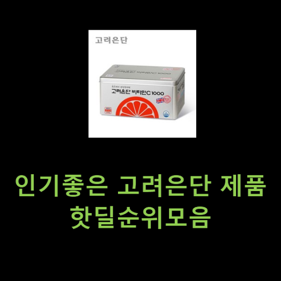 인기좋은 고려은단 제품 핫딜순위모음 인기좋은 고려은단 제품 핫딜순위모음