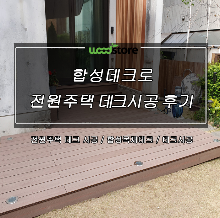  전원주택 데크 시공 / 자재공유!!