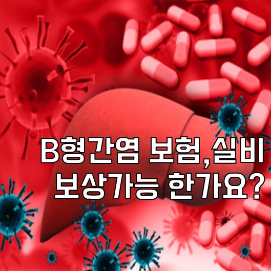  B형 간염 보험, 실비보상 가능한가요?