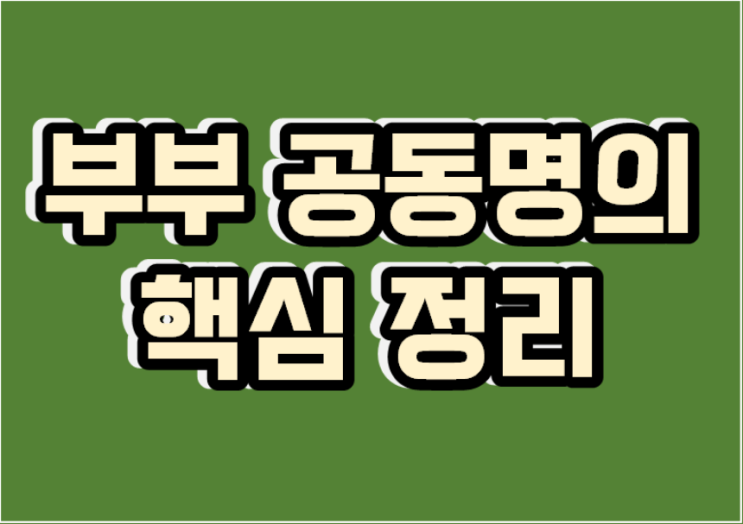 부부 공동명의, 취득세 종부세 양도세의 유불리를 완전 분석