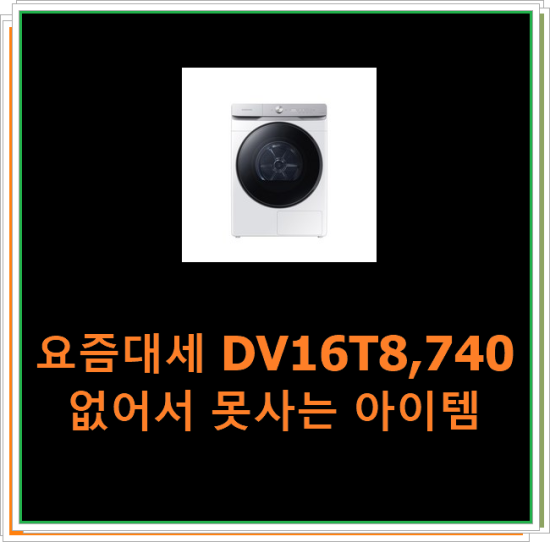  요즘대세 DV16T8,740 없어서 못사는 아이템