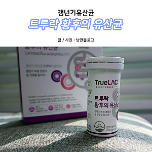 갱년기유산균 트루락 황후의 유산균 벌써 두 통째