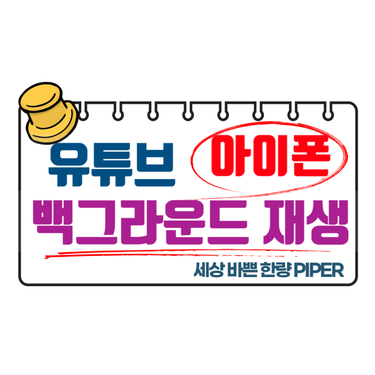  아이폰 유튜브 백그라운드 재생 쉽게 배우세요.