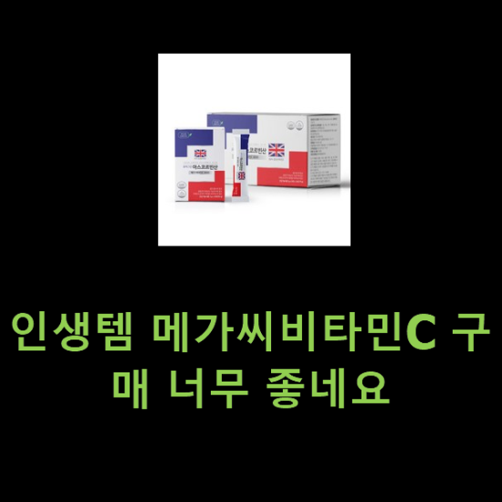 인생템 메가씨비타민C 구매 너무 좋네요 인생템 메가씨비타민C 구매 너무 좋네요