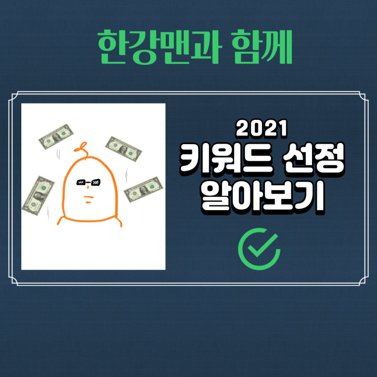 네이버 블로그 키워드 선정 방법 및 검색량 조회