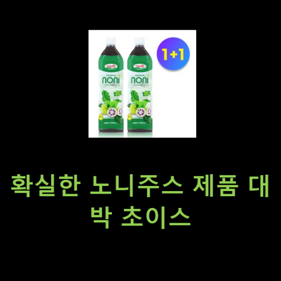확실한 노니주스 제품 대박 초이스 확실한 노니주스 제품 대박 초이스