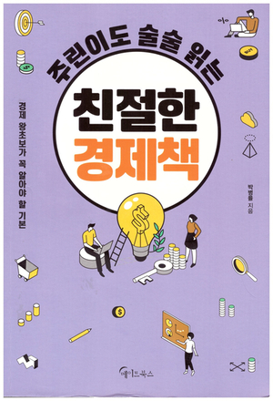  [책] 주린이도 술술 읽는 친절한 경제책 (박병률)