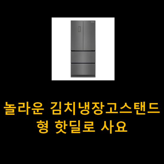 놀라운 김치냉장고스탠드형 핫딜로 사요 놀라운 김치냉장고스탠드형 핫딜로 사요