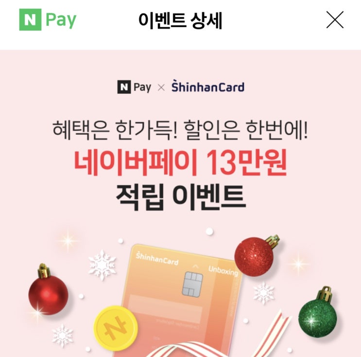  네이버페이X신한카드 네이버페이 13만원 적립 이벤트