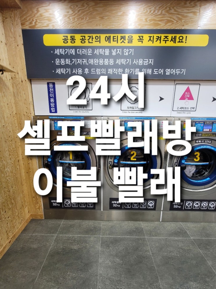 24시 코인셀프빨래방 이불빨래