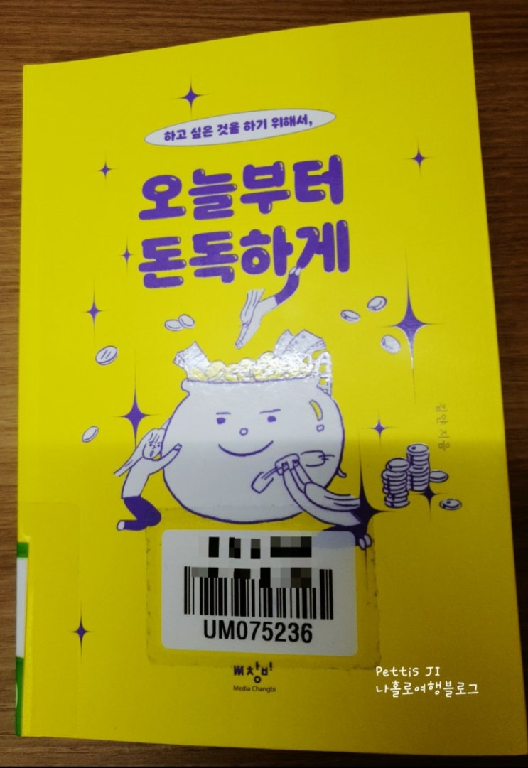  [독서 리뷰 29] '오늘부터 돈독하게' - 나랑은 안 맞았던 책
