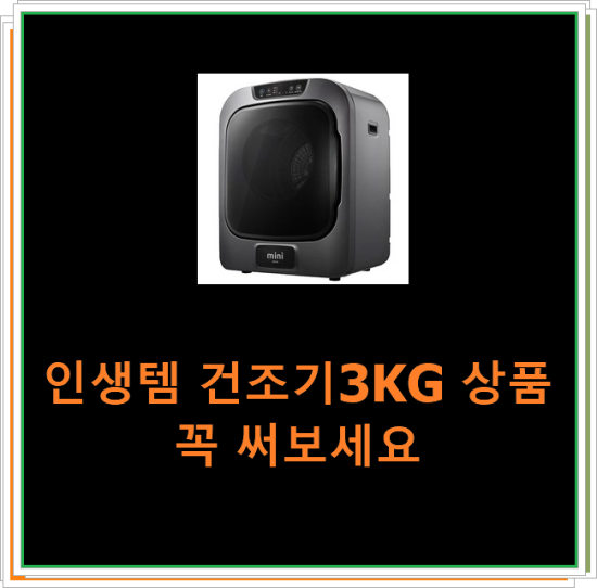  인생템 건조기3KG 상품 꼭 써보세요