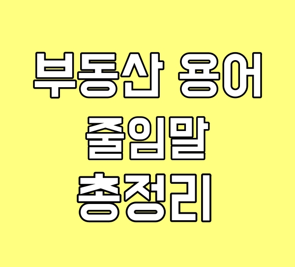  부동산 용어(줄임말) 총정리! 주담대, 초품아, 몸테크, 중대, RR, 떡상, 특공, 일공, 스세권, 슬세권 등