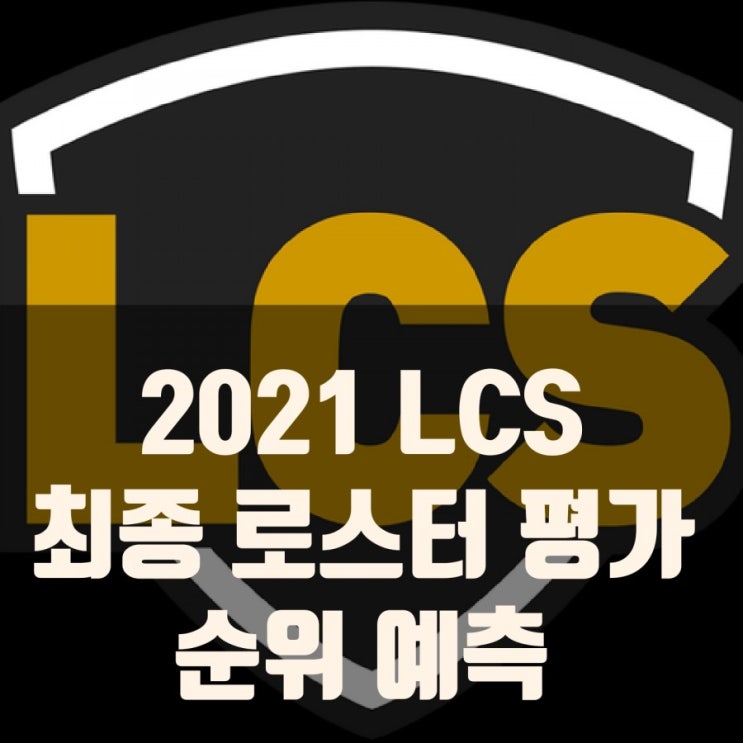 2021 LCS(북미) 로스터 평가 및 순위예측 2021 LCS(북미) 로스터 평가 및 순위예측